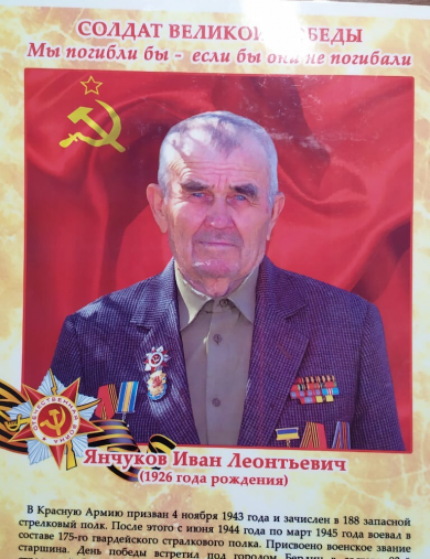Янчуков Иван Леонтьевич