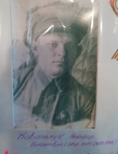Ковальчук Никифор Николаевич