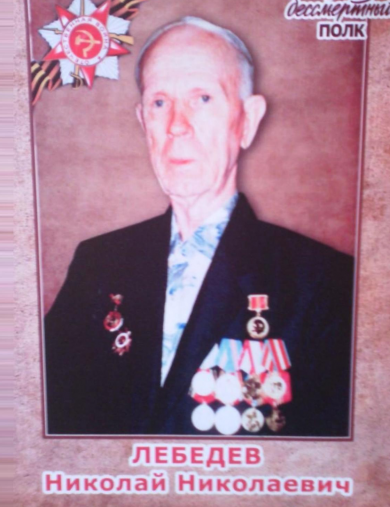 Лебедев Николай Николаевич