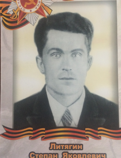 Литягин Степан Яковлевич