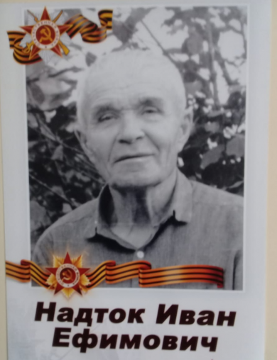Надток Иван Ефимович
