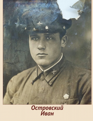 Островский Иван