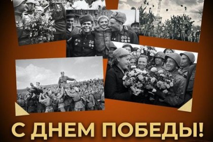 С-праздником-С-Днем-Победы.jpg