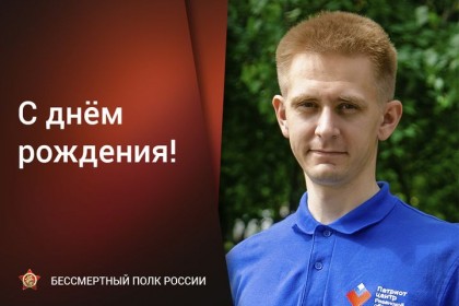 Сегодня-День-рождения-отмечает-руководитель-штаба-региональ.jpg