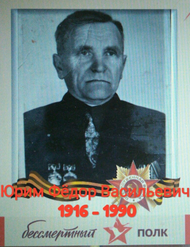 Юрим Фёдор Васильевич