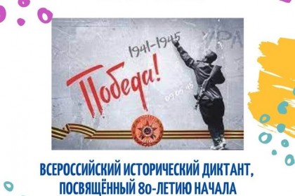 ✍️-Всероссийский-исторический-диктант-посвященный-80-летию.jpg