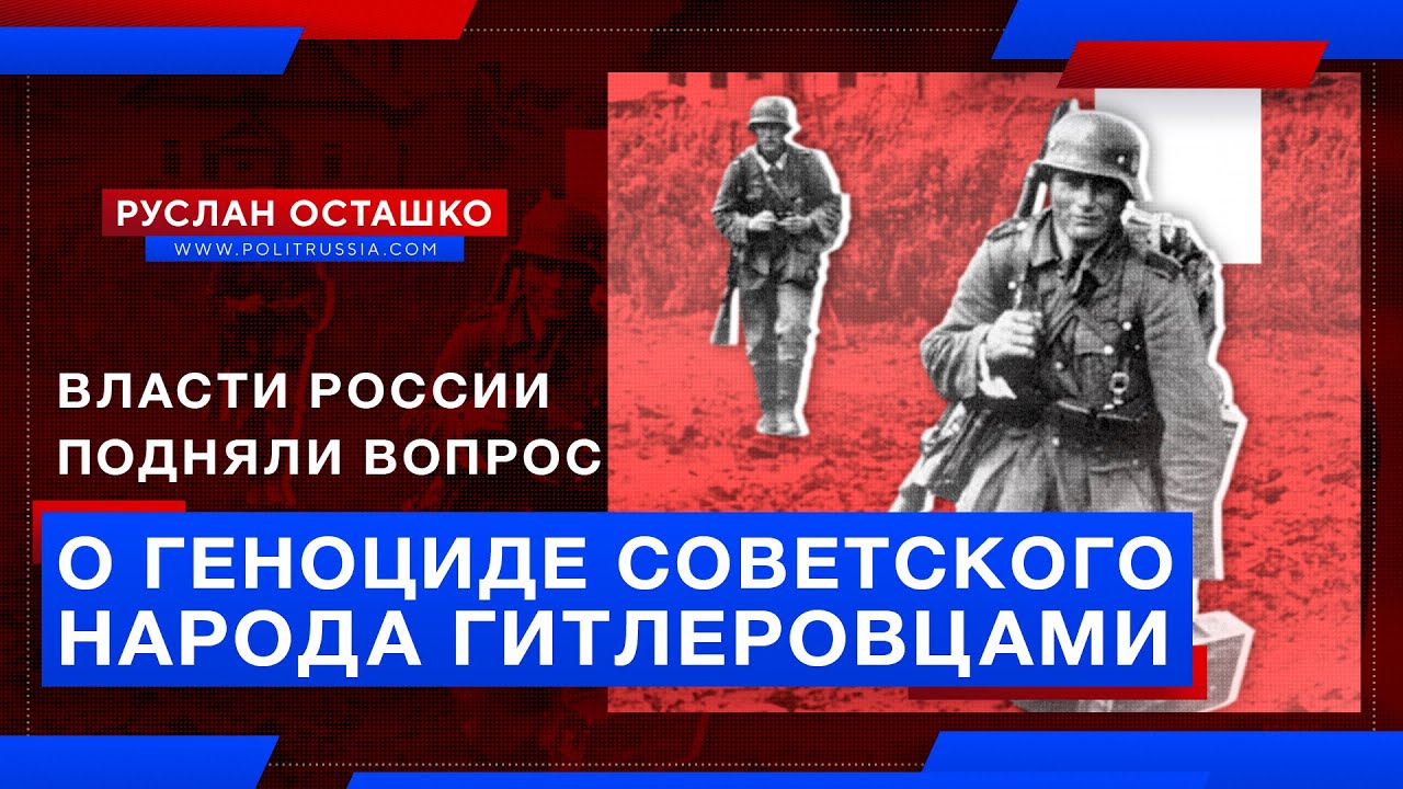 Власти России подняли вопрос о геноциде советского народа гитлеровцами (Руслан...