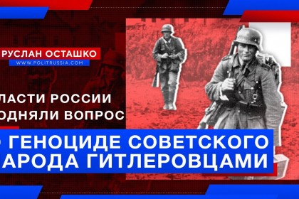 Власти-России-подняли-вопрос-о-геноциде-советского-народа-гитлеровцами-Руслан.jpg