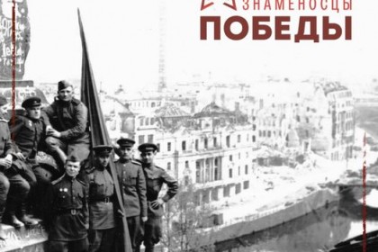 Знаменосцы-Победы-Андрей-Емельянов.jpg