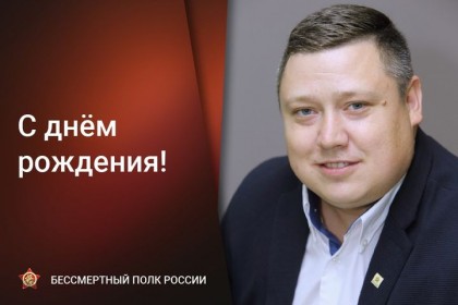 1630141509_Сегодня-День-рождения-отмечает-руководитель-штаба-региональ.jpg