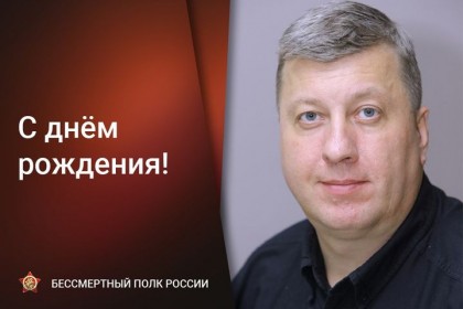 1630150026_Сегодня-День-рождения-отмечает-руководитель-штаба-региональ.jpg