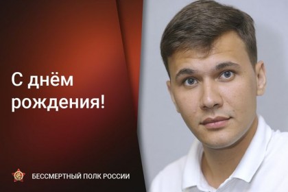 1631337008_Сегодня-День-рождения-отмечает-руководитель-штаба-региональ.jpg