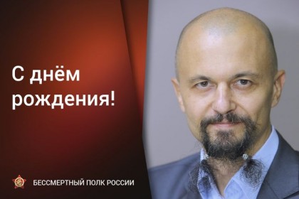1632302467_Сегодня-День-рождения-отмечает-руководитель-штаба-региональ.jpg