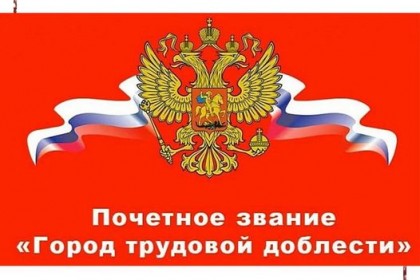 Звание-«Город-трудовой-доблести»-будет-присвоено-еще-12-рос.jpg