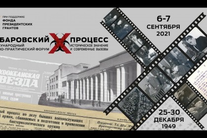 Научно-практический-форум-Хабаровский-процесс-историческое-значение-и.jpg