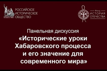 Панельная-дискуссия-«Исторические-уроки-Хабаровского-процесса-и-его-значение-для.jpg