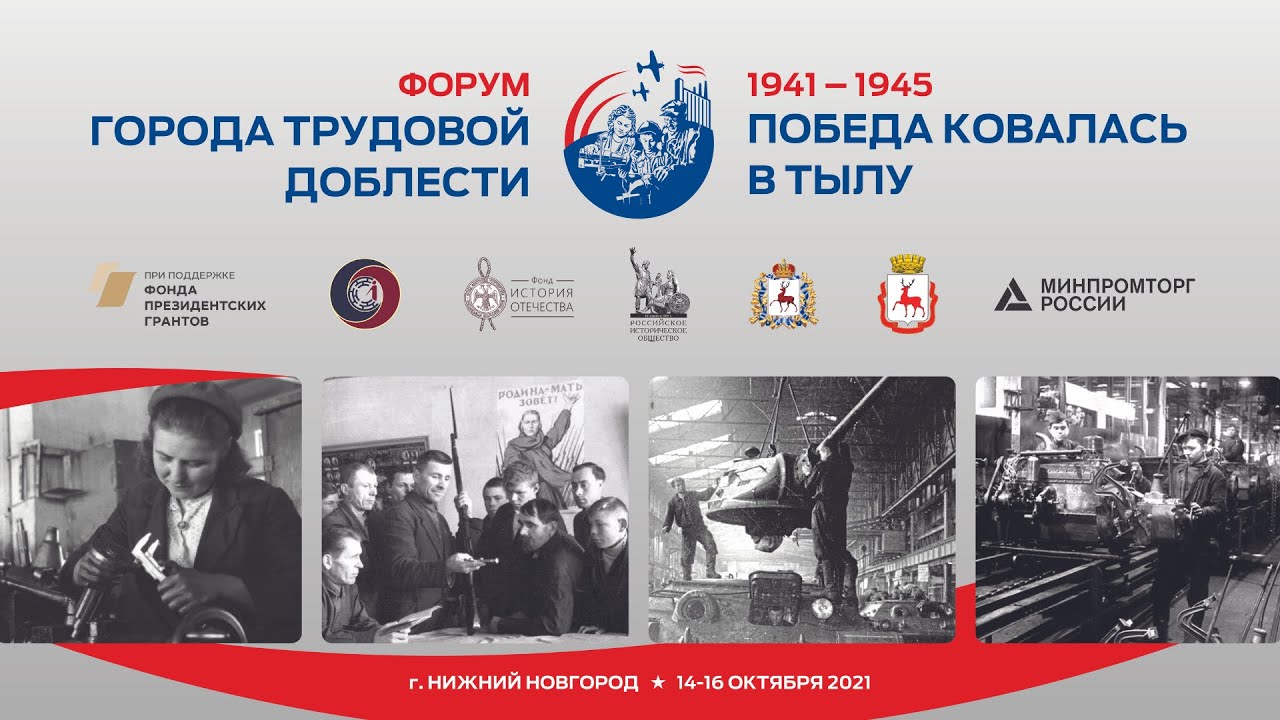 Форум городов трудовой доблести, 14-16 октября, Нижний Новгород