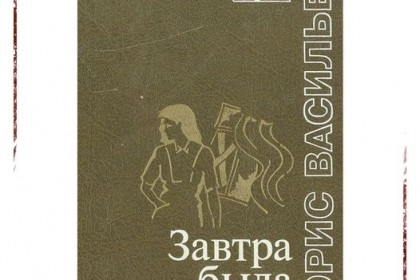 Борис-Васильев-«Завтра-была-война».jpg