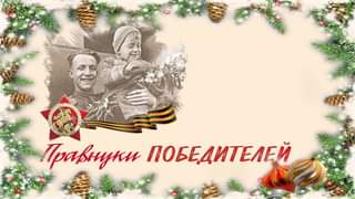 Правнуки победители поздравляют с Новым 2022 годом: Максим ...