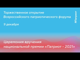 Торжественное открытие Всероссийского патриотического форума. Церемония вручения...