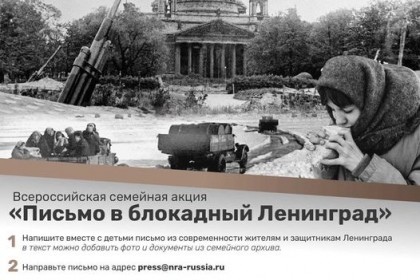 ️-Всероссийская-семейная-акция-Письмо-в-блокадный-Ленинград.jpg